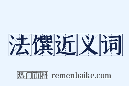 法馔近义词是什么意思的图片